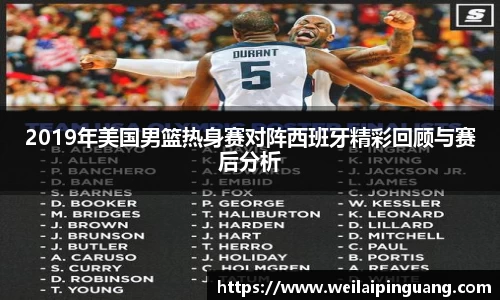 2019年美国男篮热身赛对阵西班牙精彩回顾与赛后分析