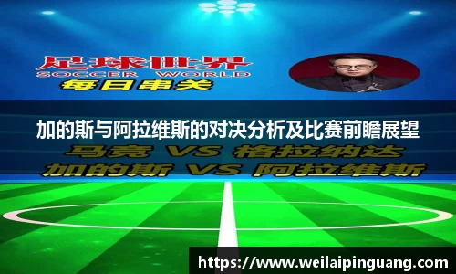 加的斯与阿拉维斯的对决分析及比赛前瞻展望